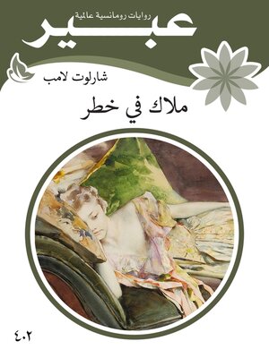 cover image of ملاك في خطر